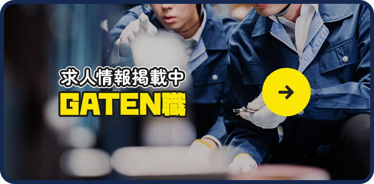 ガテン系求人情報サイト【GATEN職】