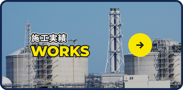 施工実績